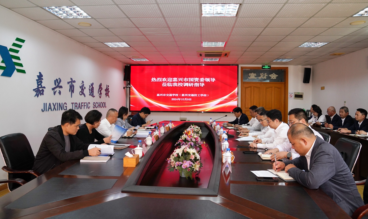 20241009市國資委黨委書記、主任陳文榮調研嘉興市交通學校座談會（李阿梅 攝）.jpg